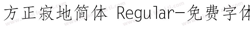 方正寂地简体 Regular字体转换